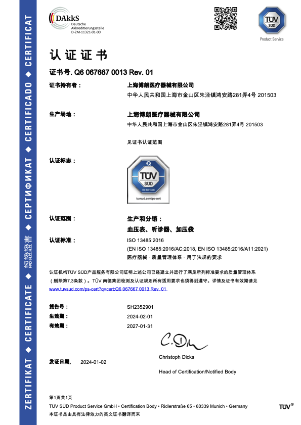 ISO 13485 Certificate (Chinese)